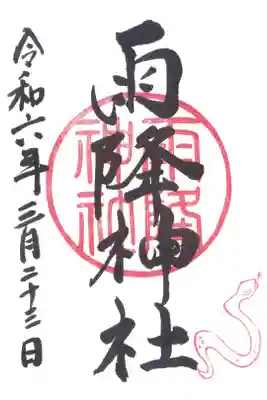 雨降神社の御朱印