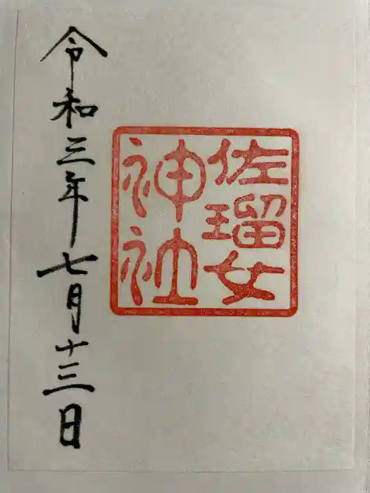 佐瑠女神社(猿田彦神社境内社)の御朱印