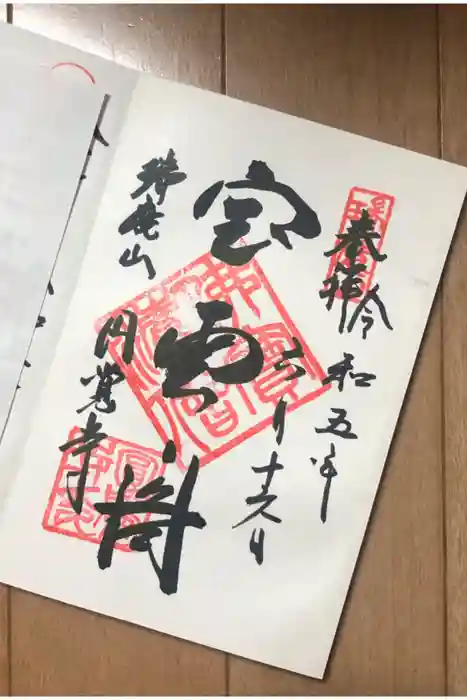 円覚寺の御朱印