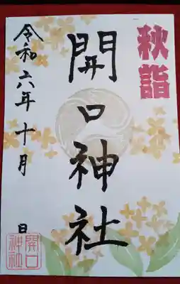 秋詣ご朱印
金木犀をモチーフにしたデザインです