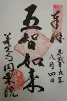 圓乗院の御朱印