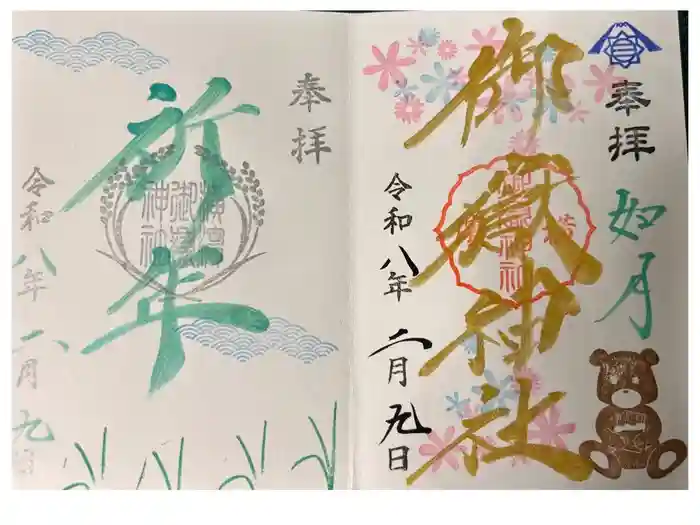 横浜御嶽神社の御朱印