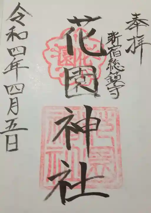 花園神社の御朱印