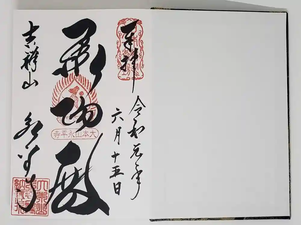 永平寺の御朱印