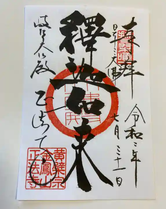 金鳳山 正法寺の御朱印