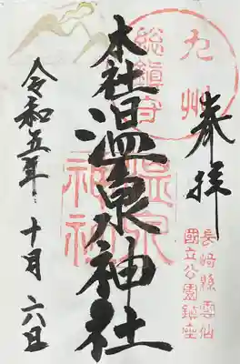 雲仙温泉神社の御朱印