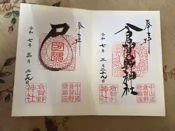 倉賀野神社の御朱印 2026年01月