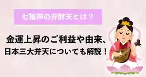 七福神の弁財天とは?金運上昇のご利益や由来、日本三大弁天についても解説!