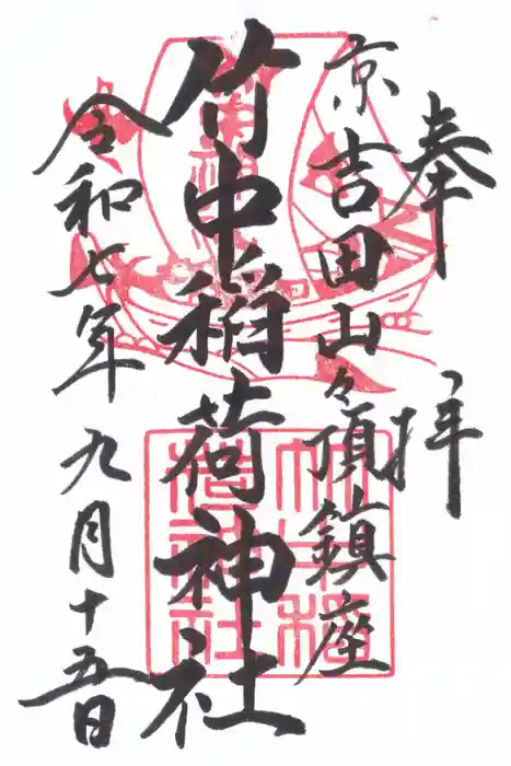 竹中稲荷神社（吉田神社末社）の御朱印