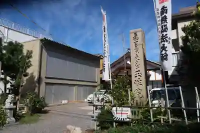 玉性院(岐阜県)