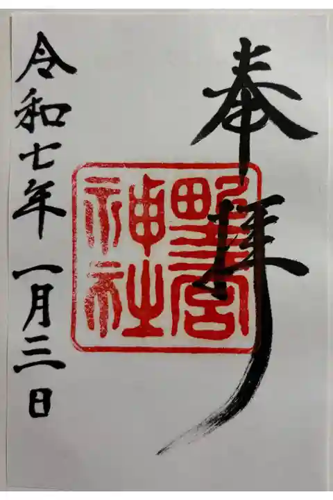 堺市 野々宮神社に参拝。