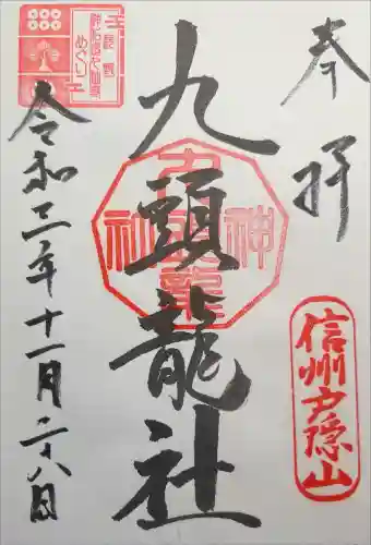 戸隠神社九頭龍社の御朱印