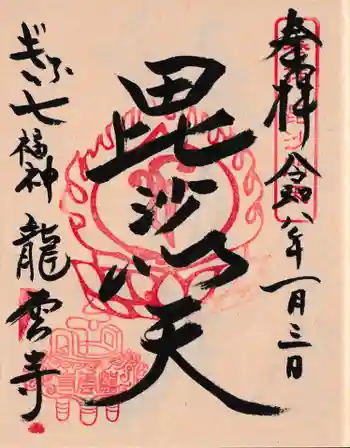 龍雲寺の御朱印 2026年01月