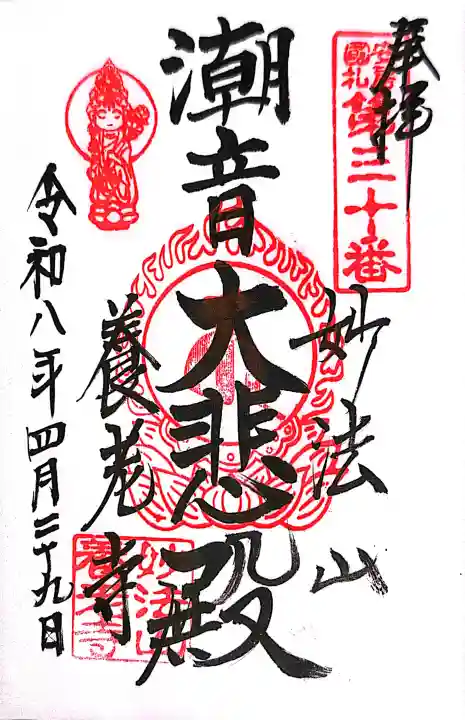 妙法山養老寺の御朱印