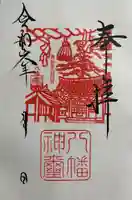 八幡社の御朱印