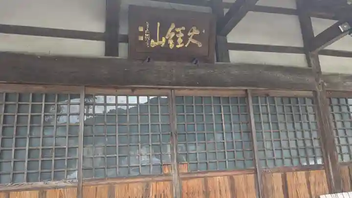 妙法寺(福井県)
