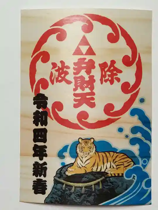 波除神社(波除稲荷神社)の御朱印