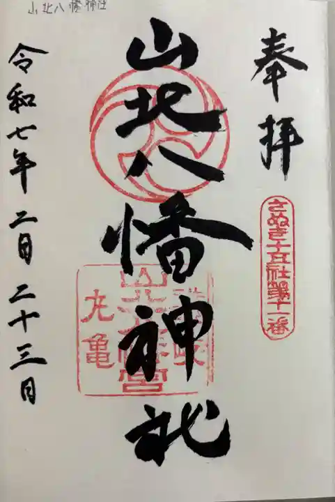 山北八幡神社の御朱印