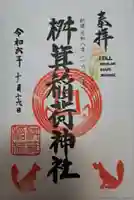 桝箕稲荷神社の御朱印