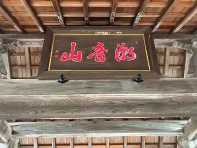 円通寺(福井県)