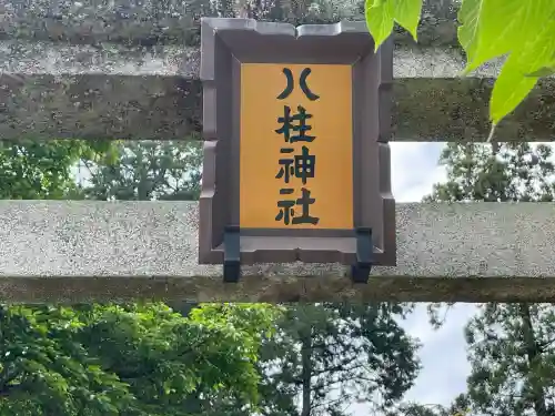 八柱神社（勝原）(奈良県)