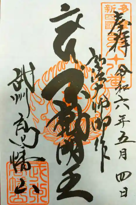 高幡不動尊　金剛寺の御朱印