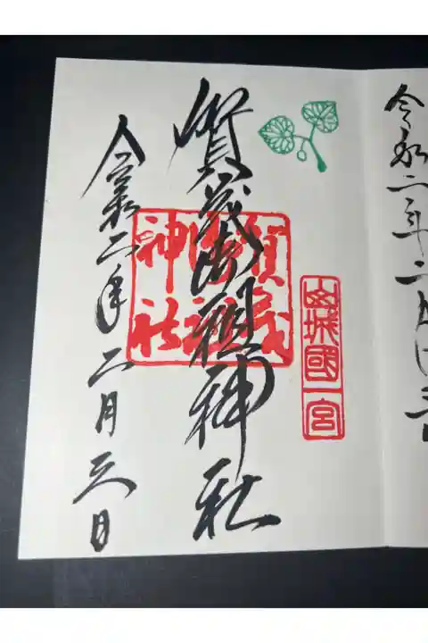 下鴨神社の御朱印です