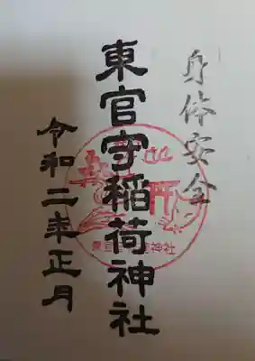 東官守稲荷神社の御朱印
