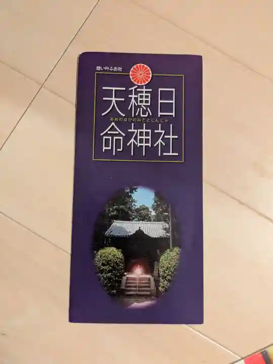 天穂日命神社(京都府)