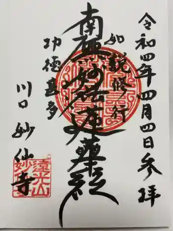 妙仙寺の御朱印 2022年04月