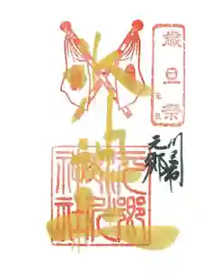 元郷氷川神社の御朱印 2024年01月01日(月)〜(2023年12月27日(水) 10時49分35秒投稿)