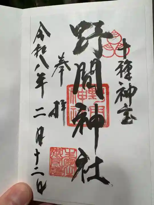 野間神社の御朱印