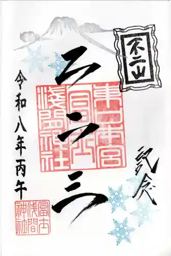 富士山東口本宮 冨士浅間神社の御朱印