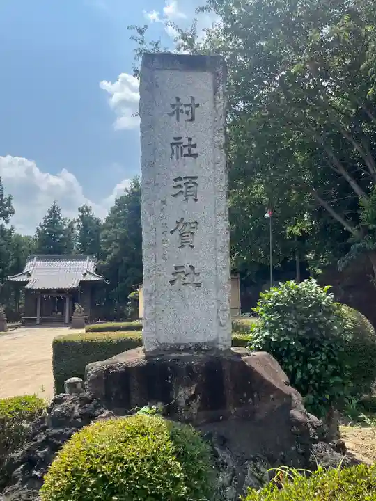 須賀神社(埼玉県)