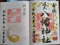 尾久八幡神社の御朱印