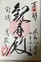 慈照寺(慈照禅寺・銀閣寺)の御朱印