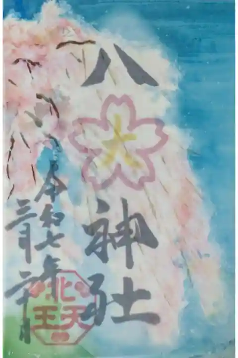 令和7年透かし御朱印「桜」※授与期間令和7年4月30日まで