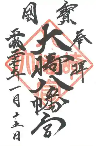 大崎八幡宮の御朱印