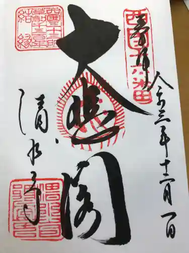 清水寺の御朱印