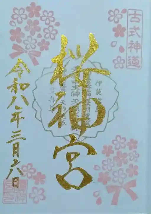 桜神宮の御朱印