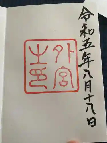 伊勢神宮外宮（豊受大神宮）(三重県)