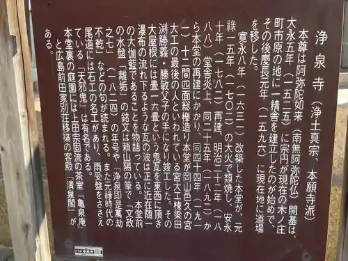 浄泉寺(広島県)