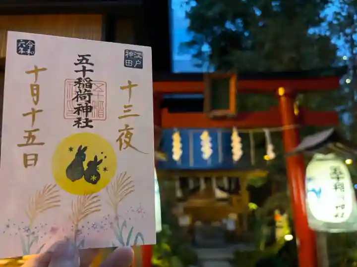 五十稲荷神社(栄寿稲荷神社)(東京都)