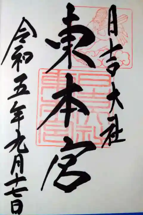 日吉大社(滋賀県)