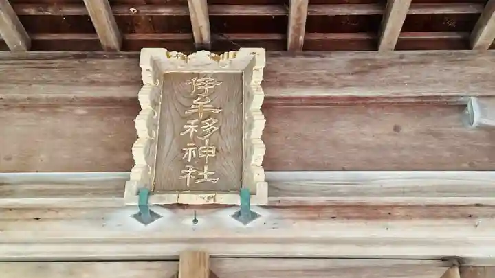 伊牟移神社(福井県)