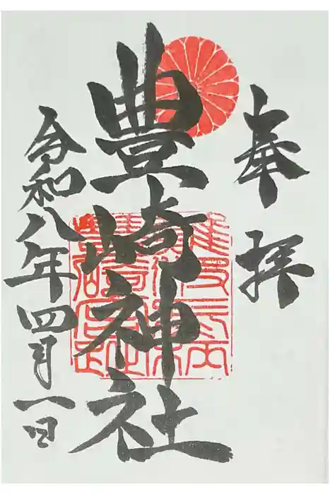 豊崎神社の御朱印