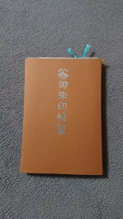 雲林寺の御朱印帳