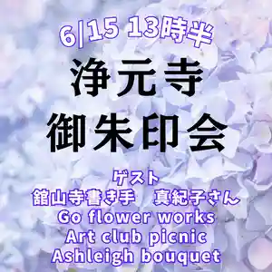 浄元寺の体験その他 2025年06月15日(日)〜(2025年06月04日(水) 16時49分16秒投稿)
