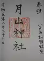 月山神社(青森県)