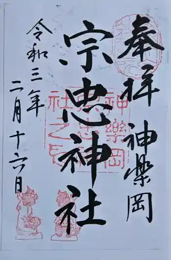 宗忠神社の御朱印 2021年02月